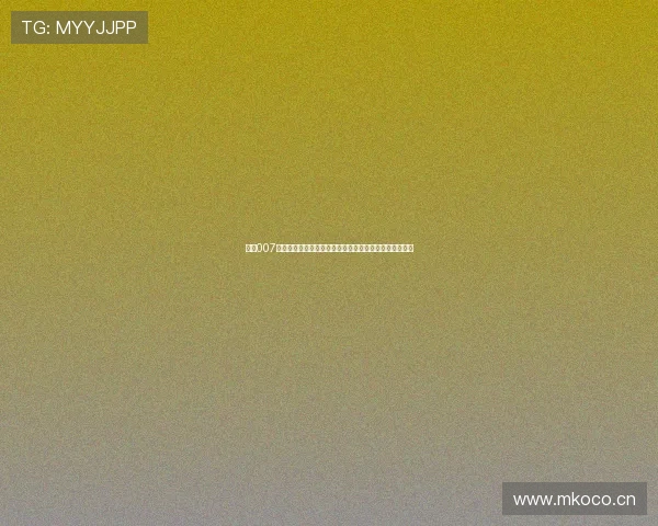 球探007官方论坛：分享足球数据分析与比赛预测，提升竞猜技巧